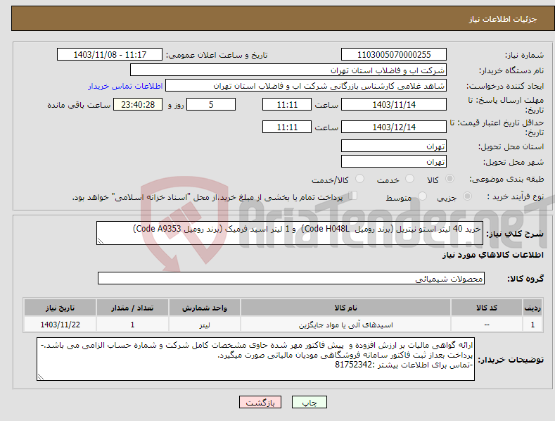 تصویر کوچک آگهی نیاز انتخاب تامین کننده-خرید 40 لیتر استو نیتریل (برند رومیل Code H048L) و 1 لیتر اسید فرمیک (برند رومیل Code A9353)