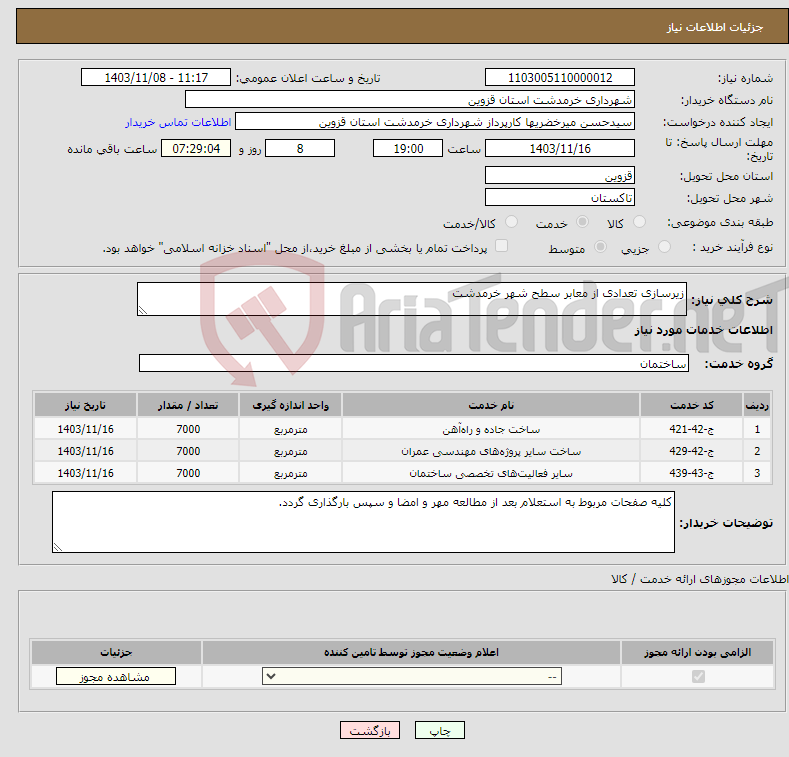 تصویر کوچک آگهی نیاز انتخاب تامین کننده-زیرسازی تعدادی از معابر سطح شهر خرمدشت