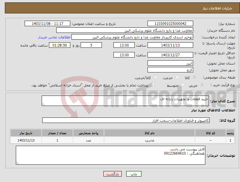 تصویر کوچک آگهی نیاز انتخاب تامین کننده-خرید قطعات و تجهیزات رایانه ای 