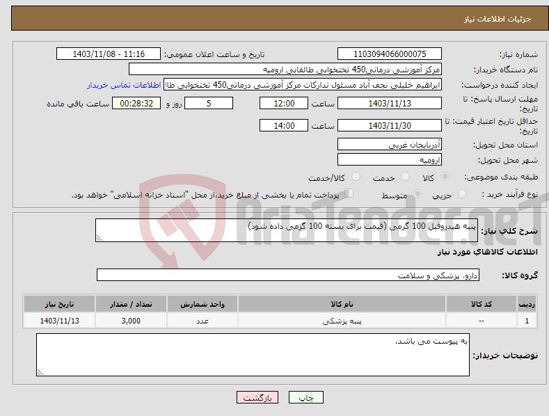 تصویر کوچک آگهی نیاز انتخاب تامین کننده-پنبه هیدروفیل 100 گرمی (قیمت برای بسته 100 گرمی داده شود)