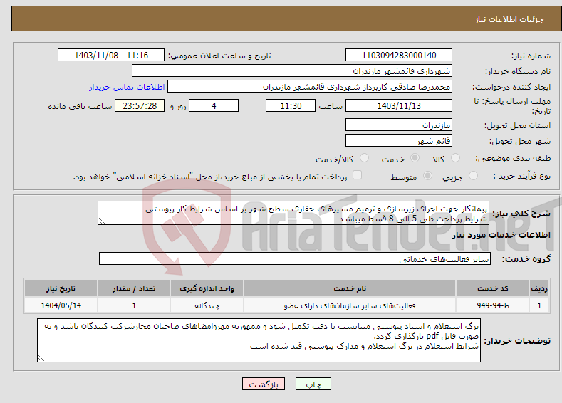 تصویر کوچک آگهی نیاز انتخاب تامین کننده-پیمانکار جهت اجرای زیرسازی و ترمیم مسیرهای حفاری سطح شهر بر اساس شرایط کار پیوستی شرایط پرداخت طی 5 الی 8 قسط میباشد