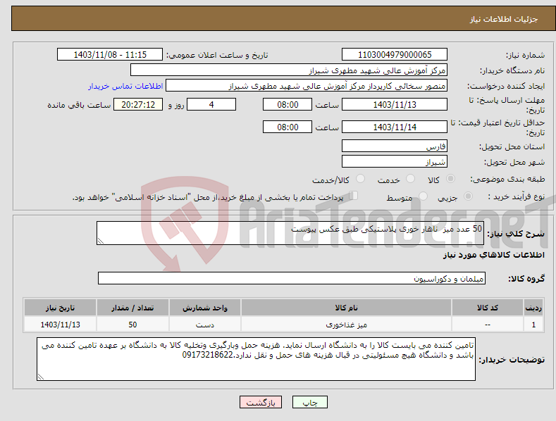 تصویر کوچک آگهی نیاز انتخاب تامین کننده-50 عدد میز ناهار خوری پلاستیکی طبق عکس پیوست