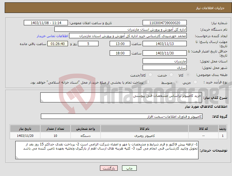 تصویر کوچک آگهی نیاز انتخاب تامین کننده-خرید کامپیوتر براساس مشخصات فنی پیوستی 