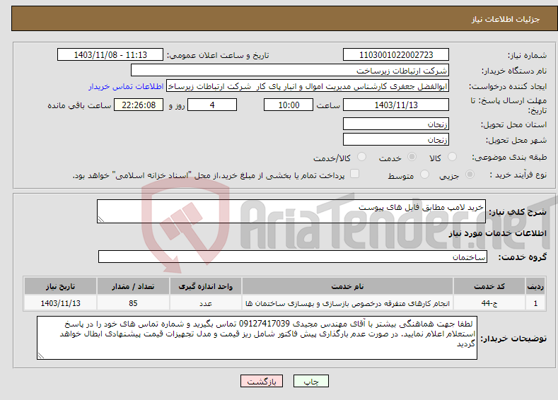 تصویر کوچک آگهی نیاز انتخاب تامین کننده-خرید لامپ مطابق فایل های پیوست