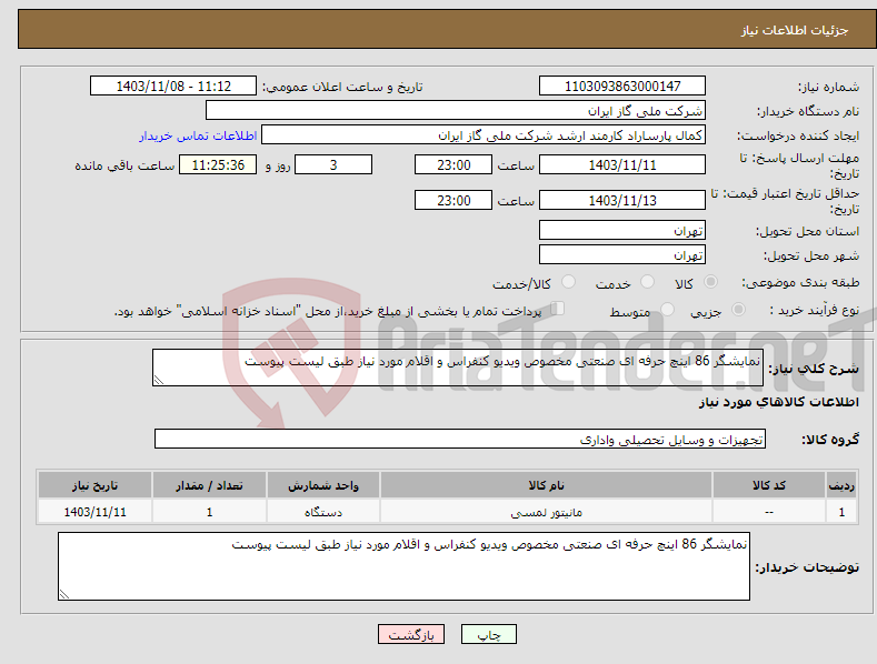 تصویر کوچک آگهی نیاز انتخاب تامین کننده-نمایشگر 86 اینچ حرفه ای صنعتی مخصوص ویدیو کنفراس و اقلام مورد نیاز طبق لیست پیوست