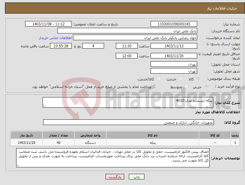 تصویر کوچک آگهی نیاز انتخاب تامین کننده-پنکه ایستاده مدل 4010