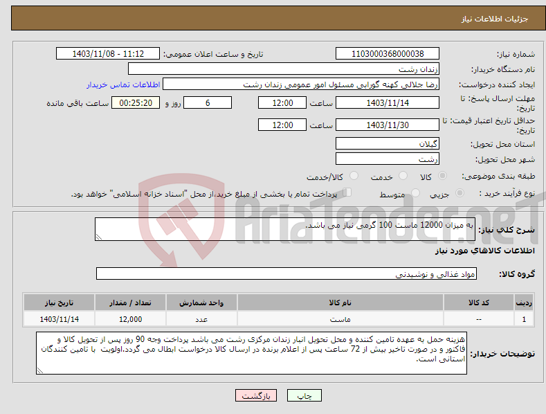 تصویر کوچک آگهی نیاز انتخاب تامین کننده-به میزان 12000 ماست 100 گرمی نیاز می باشد.