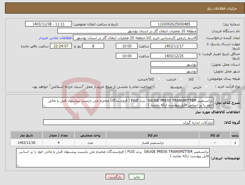 تصویر کوچک آگهی نیاز انتخاب تامین کننده-ترانسمیتر GAUGE PRESS TRANSMITTER برند FUJI ( فروشندگان محترم می بایست پیشنهاد فنی و مالی خود را بر اساس فایل پیوست ارائه نمایند ) 