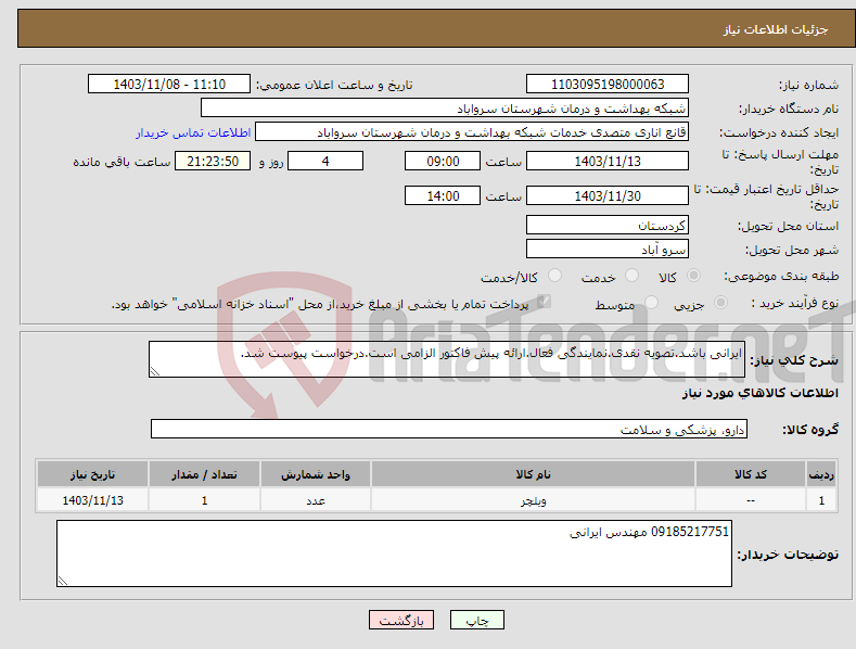 تصویر کوچک آگهی نیاز انتخاب تامین کننده-ایرانی باشد.تصویه نقدی.نمایندگی فعال.ارائه پیش فاکتور الزامی است.درخواست پیوست شد.
