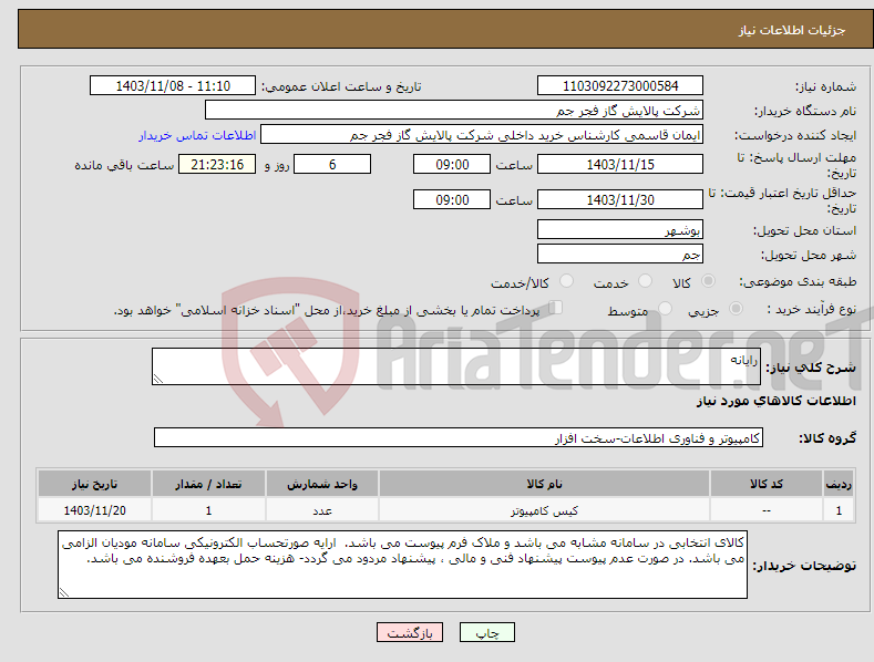 تصویر کوچک آگهی نیاز انتخاب تامین کننده-رایانه