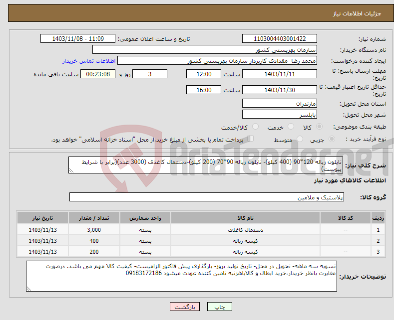 تصویر کوچک آگهی نیاز انتخاب تامین کننده-نایلون زباله 120*90 (400 کیلو)- نایلون زباله 90*70 (200 کیلو)-دستمال کاغذی (3000 عدد)(برابر با شرایط پیوست)