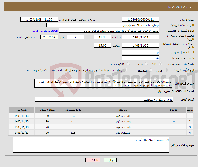 تصویر کوچک آگهی نیاز انتخاب تامین کننده-پانسمان نقره نانو طبق فایل پیوست. پرداخت 90 روز کاری پس از ارسال و تایید. ارائه پیش فاکتور الزامی می باشدهزینه ارسال بر عهده فروشنده می باشد.