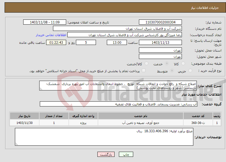 تصویر کوچک آگهی نیاز انتخاب تامین کننده-اصلاح شبکه و رفع حوادث و اتفاقات شبکه توزیع ، خطوط انتقال وانشعابات آب امور بهره برداری شمشک-دربندسر (شهر و روستاهای تحت پوشش)