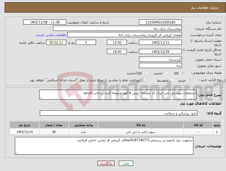 تصویر کوچک آگهی نیاز انتخاب تامین کننده-استعلام سونددبل جی-ایران کد مشابه -پیش فاکتور ضمیمه گردد-پرداخت 4ماهه