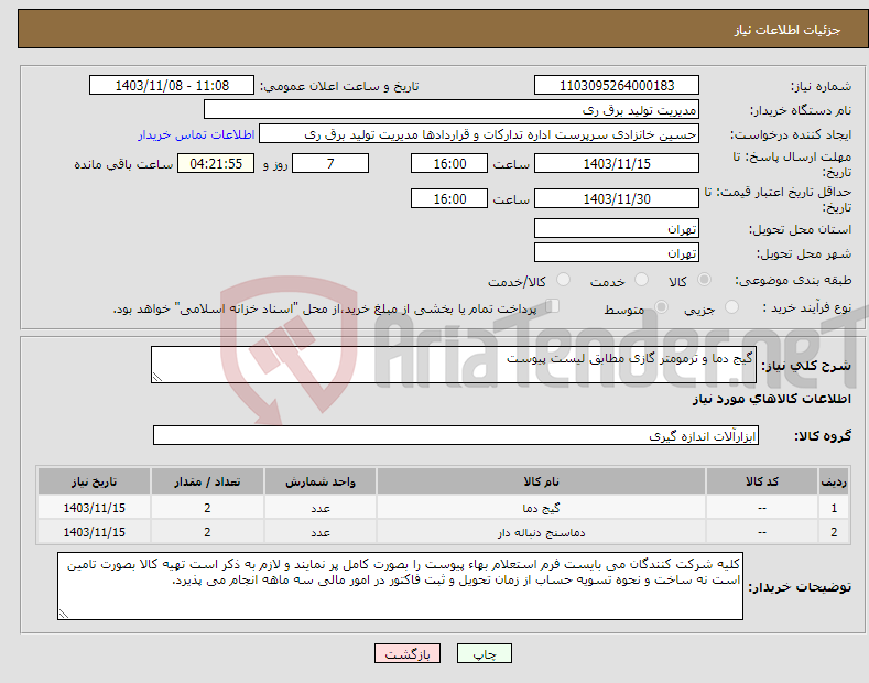 تصویر کوچک آگهی نیاز انتخاب تامین کننده-گیج دما و ترمومتر گازی مطابق لیست پیوست