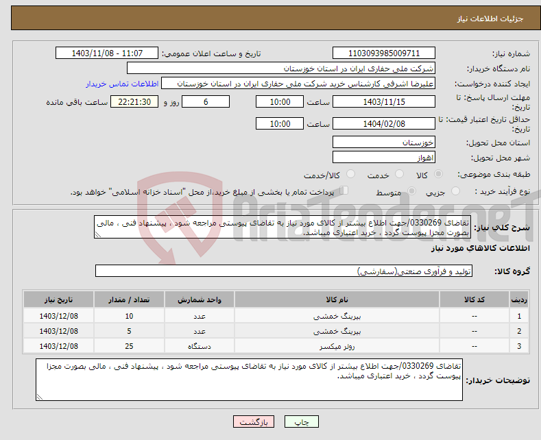تصویر کوچک آگهی نیاز انتخاب تامین کننده-تقاضای 0330269/جهت اطلاع بیشتر از کالای مورد نیاز به تقاضای پیوستی مراجعه شود ، پیشنهاد فنی ، مالی بصورت مجزا پیوست گردد ، خرید اعتباری میباشد.