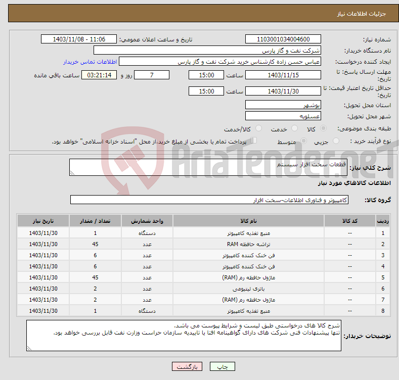 تصویر کوچک آگهی نیاز انتخاب تامین کننده-قطعات سخت افزار سیستم