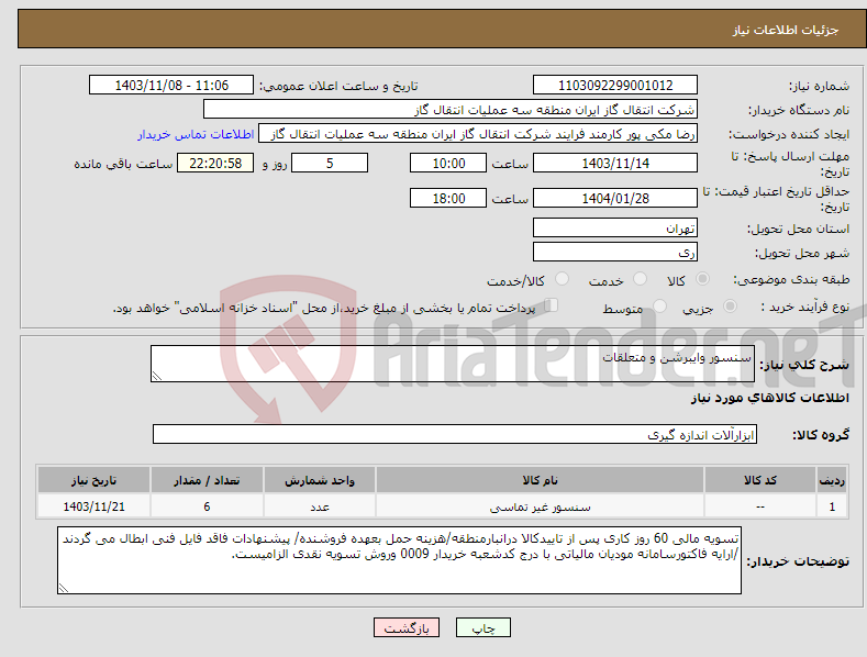 تصویر کوچک آگهی نیاز انتخاب تامین کننده-سنسور وایبرشن و متعلقات 