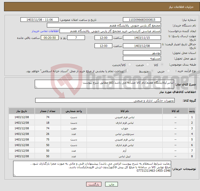 تصویر کوچک آگهی نیاز انتخاب تامین کننده-لباس/پالایشگاه هفتم/نام کالا مشابه می باشد/کالا مطابق شرح پیوست