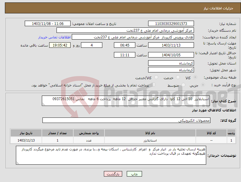 تصویر کوچک آگهی نیاز انتخاب تامین کننده-استابلایزر 10 الی 12 کاوا دارای گارانتی معتبر حداقل 12 ماهه پرداخت 6 ماهه تماس 09372615051