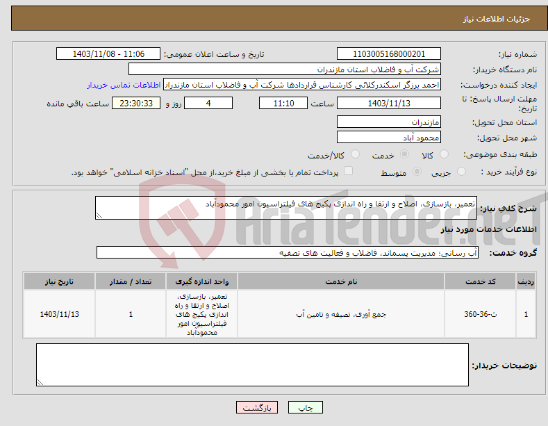 تصویر کوچک آگهی نیاز انتخاب تامین کننده-تعمیر، بازسازی، اصلاح و ارتقا و راه اندازی پکیج های فیلتراسیون امور محمودآباد