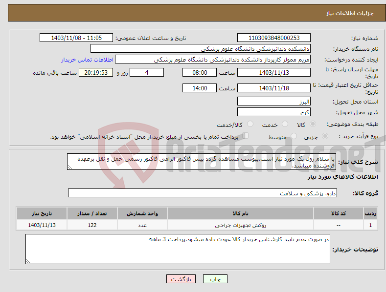 تصویر کوچک آگهی نیاز انتخاب تامین کننده-با سلام رول پک مورد نیاز است.پیوست مشاهده گردد پیش فاکتور الزامی فاکتور رسمی حمل و نقل برعهده فروشنده میباشد.