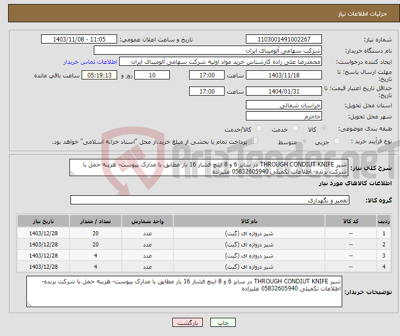 تصویر کوچک آگهی نیاز انتخاب تامین کننده-شیر THROUGH CONDIUT KNIFE در سایز 6 و 8 اینچ فشار 16 بار مطابق با مدارک پیوست- هزینه حمل با شرکت برنده- اطلاعات تکمیلی 05832605940 علیزاده