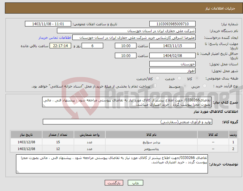تصویر کوچک آگهی نیاز انتخاب تامین کننده-تقاضای0330266/ جهت اطلاع بیشتر از کالای مورد نیاز به تقاضای پیوستی مراجعه شود ، پیشنهاد فنی ، مالی بصورت مجزا پیوست گردد ، خرید اعتباری میباشد.
