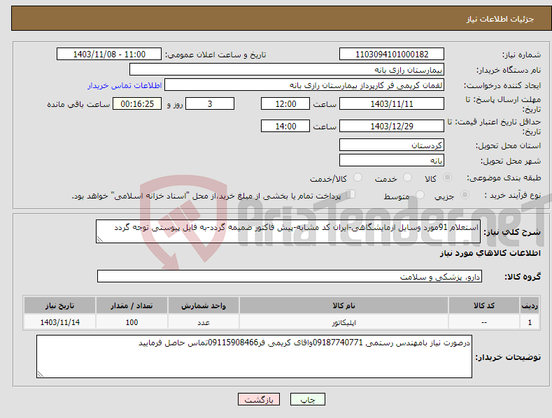 تصویر کوچک آگهی نیاز انتخاب تامین کننده-استعلام 91مورد وسایل ازمایشگاهی-ایران کد مشابه-پیش فاکتور ضمیمه گردد-به فایل پیوستی توجه گردد