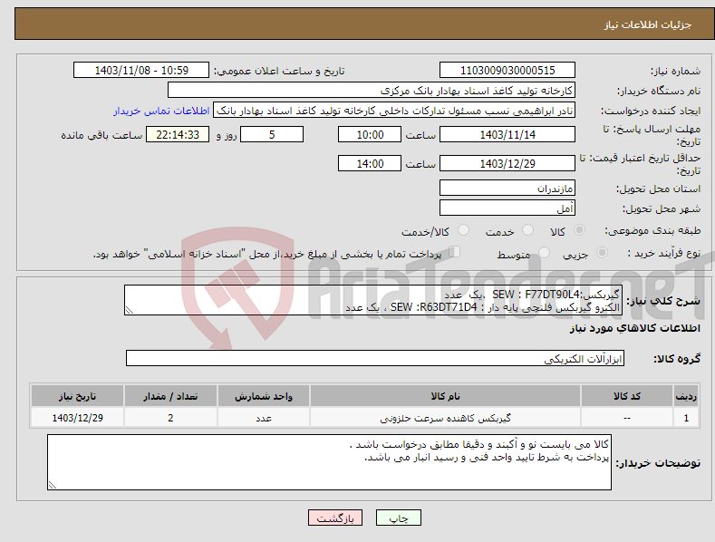 تصویر کوچک آگهی نیاز انتخاب تامین کننده-گیربکس:SEW : F77DT90L4 .یک عدد الکترو گیربکس فلنچی پایه دار : SEW :R63DT71D4 ، یک عدد