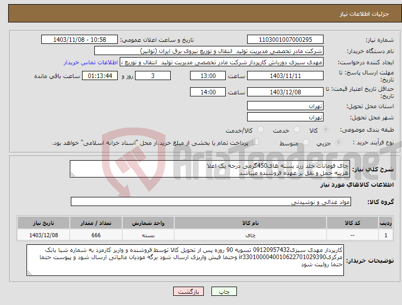 تصویر کوچک آگهی نیاز انتخاب تامین کننده-چای فومانات جلد زرد بسته های450گرمی درجه یک اعلا هزینه حمل و نقل بر عهده فروشنده میباشد 