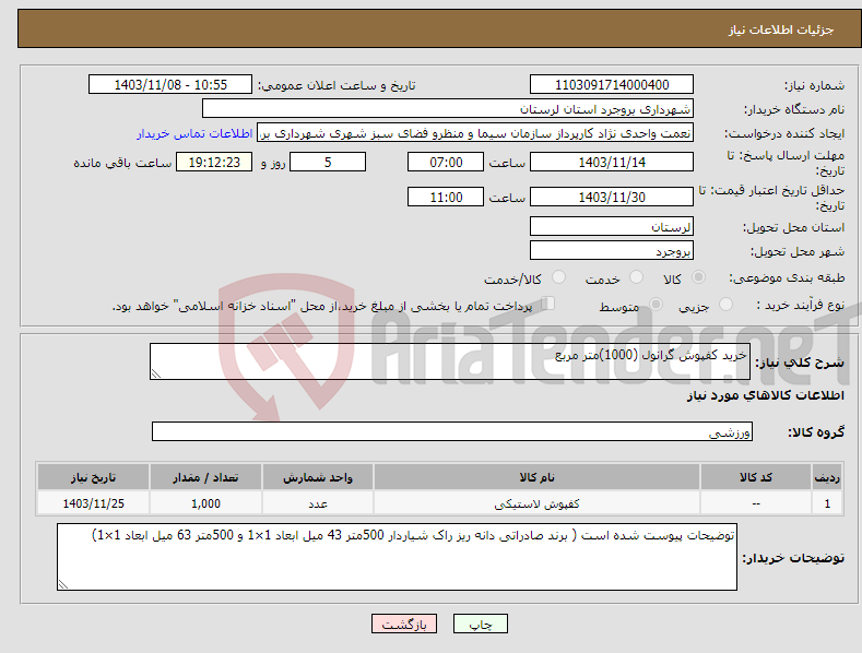 تصویر کوچک آگهی نیاز انتخاب تامین کننده-خرید کفپوش گرانول (1000)متر مربع
