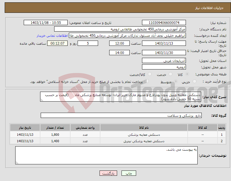 تصویر کوچک آگهی نیاز انتخاب تامین کننده-دستکش معاینه وینیل بدون پودرلارج و مدیوم مارک حریر ایران- توسعه صنایع پزشکی ماد (قیمت بر حسب بسته 50 جفتی داده شود) 