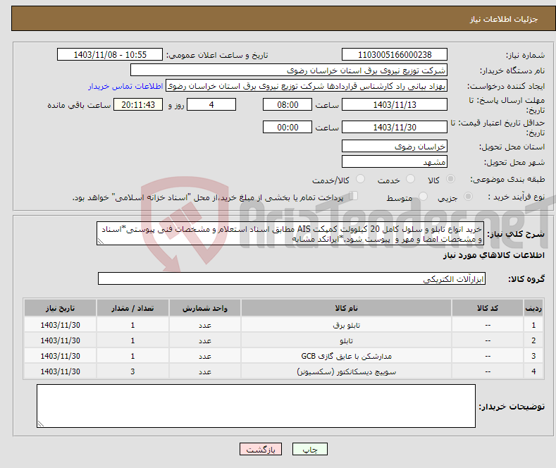 تصویر کوچک آگهی نیاز انتخاب تامین کننده-خرید انواع تابلو و سلول کامل 20 کیلوولت کمپکت AIS مطابق اسناد استعلام و مشخصات فنی پیوستی*اسناد و مشخصات امضا و مهر و پیوست شود.*ایرانکد مشابه