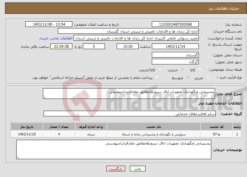 تصویر کوچک آگهی نیاز انتخاب تامین کننده-پشتیبانی ونگهداری تجهیزات اتاق سرورهامطابق مفادقراردادپیوستی