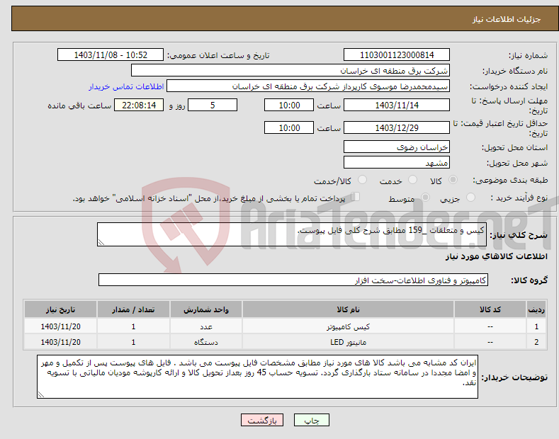 تصویر کوچک آگهی نیاز انتخاب تامین کننده-کیس و متعلقات _159 مطابق شرح کلی فایل پیوست.