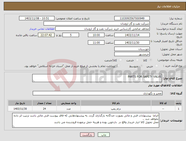 تصویر کوچک آگهی نیاز انتخاب تامین کننده-PARTS FOR SAFETY VALVE