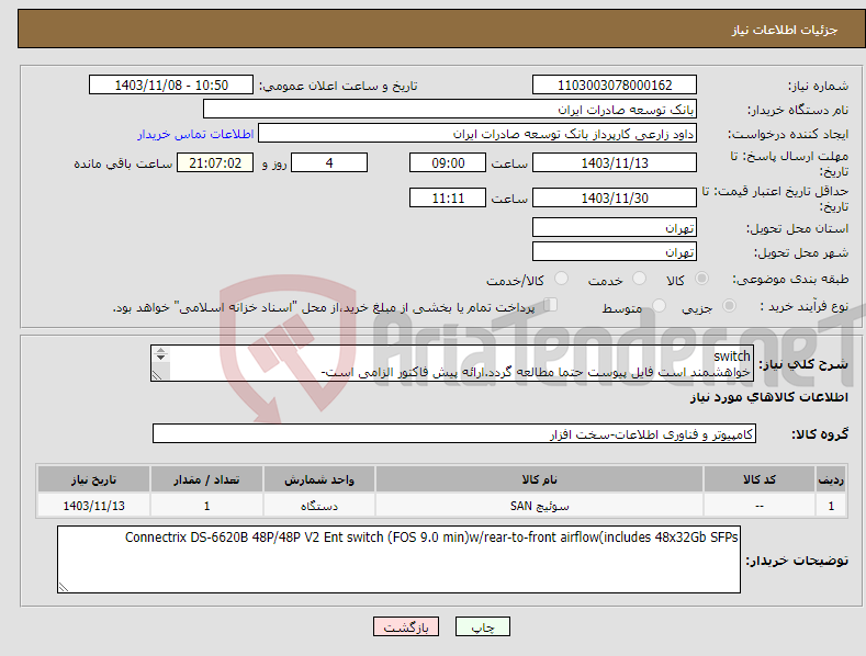 تصویر کوچک آگهی نیاز انتخاب تامین کننده-switch خواهشمند است فایل پیوست حتما مطالعه گردد.ارائه پیش فاکتور الزامی است- اولویت خرید با محصولات مشابه تولید داخل میباشد 