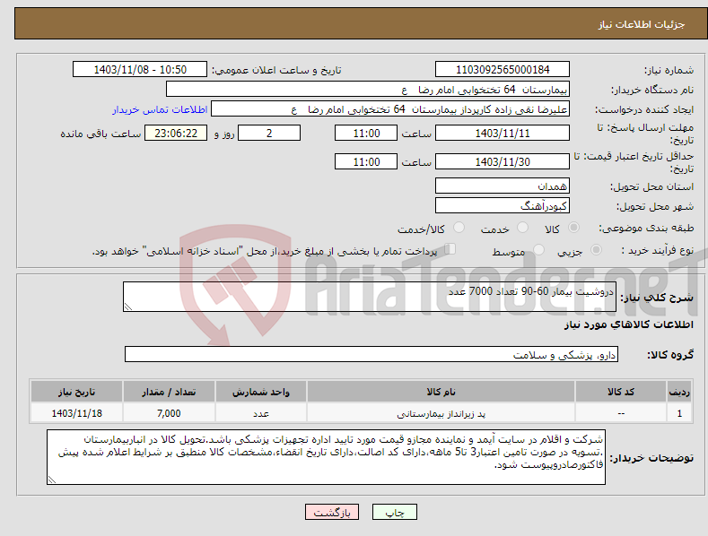تصویر کوچک آگهی نیاز انتخاب تامین کننده-دروشیت بیمار 60-90 تعداد 7000 عدد