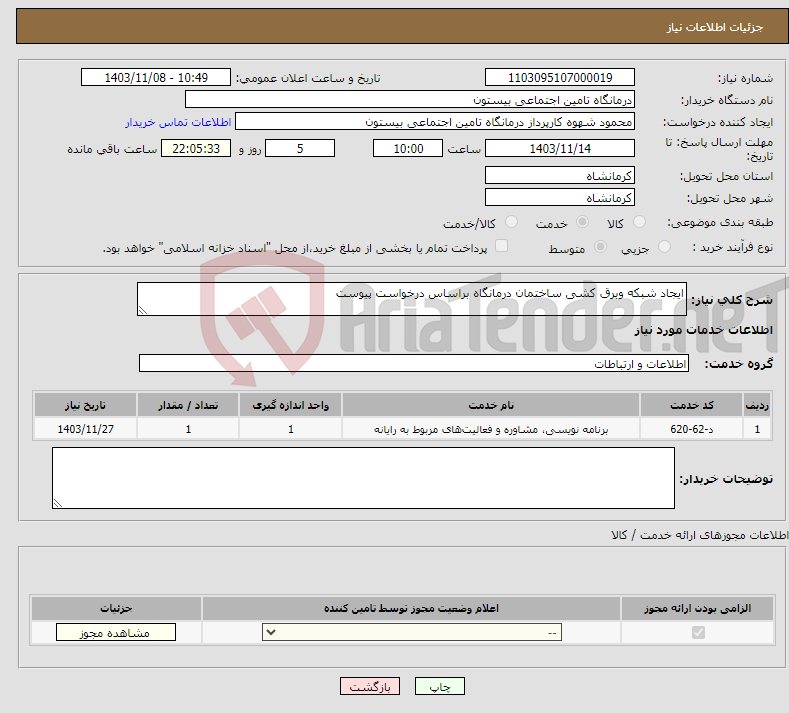 تصویر کوچک آگهی نیاز انتخاب تامین کننده-ایجاد شبکه وبرق کشی ساختمان درمانگاه براساس درخواست پیوست