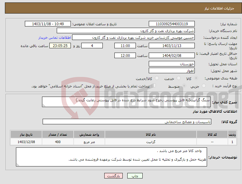 تصویر کوچک آگهی نیاز انتخاب تامین کننده-سنگ گرانیت(به فایل پیوستی رجوع شود شرایط درج شده در فایل پیوستی رعایت گردد.)