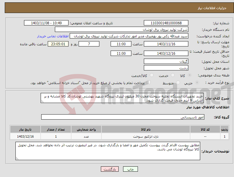 تصویر کوچک آگهی نیاز انتخاب تامین کننده-خرید تجهیزات ایستگاه تخلیه سوخت مخزن 30 میلیون لیتری نیروگاه شهید بهشتی لوشان.کد کالا مشابه و بر اساس 9 آیتم جدول قیمت گذاری شود.