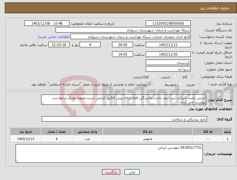 تصویر کوچک آگهی نیاز انتخاب تامین کننده-ایرانی باشد.شرکت ثبت ایمد باشد.نمایندگی فعال.ارائه پیش فاکتور الزامی است.تصویه نقدی.درخواست پیوست می گردد.