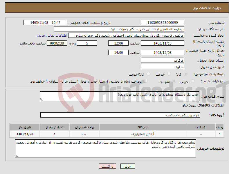 تصویر کوچک آگهی نیاز انتخاب تامین کننده-خرید یک دستگاه هماتولوژی آنالیزور (سل کانتر فول دیف)