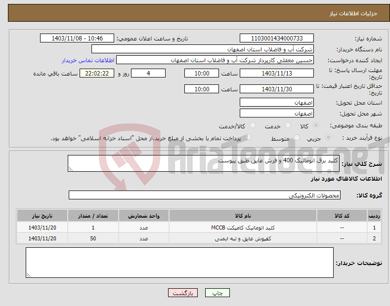 تصویر کوچک آگهی نیاز انتخاب تامین کننده-کلید برق اتوماتیک 400 و فرش عایق طبق پیوست 