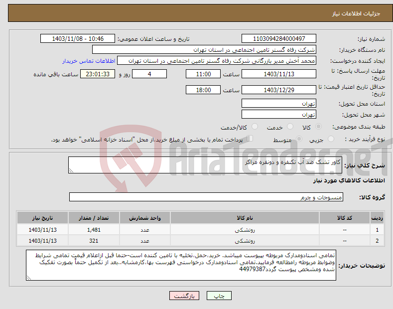 تصویر کوچک آگهی نیاز انتخاب تامین کننده-کاور تشک ضد آب تکنفره و دونفره مراکز