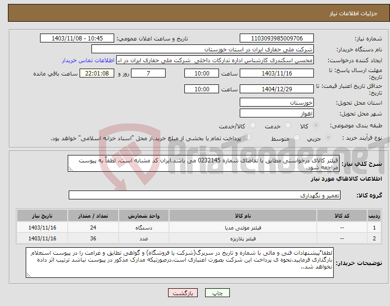 تصویر کوچک آگهی نیاز انتخاب تامین کننده-قیلتر کالای درخواستی مطابق با تقاضای شماره 0232145 می باشد.ایران کد مشابه است. لطفاً به پیوست مراجعه شود.