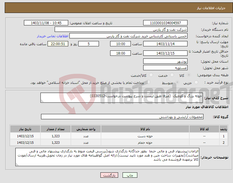 تصویر کوچک آگهی نیاز انتخاب تامین کننده-حوله بزرگ و کوچیک (صرفا طبق لیست و شرح پیوست درخواست-0330512)