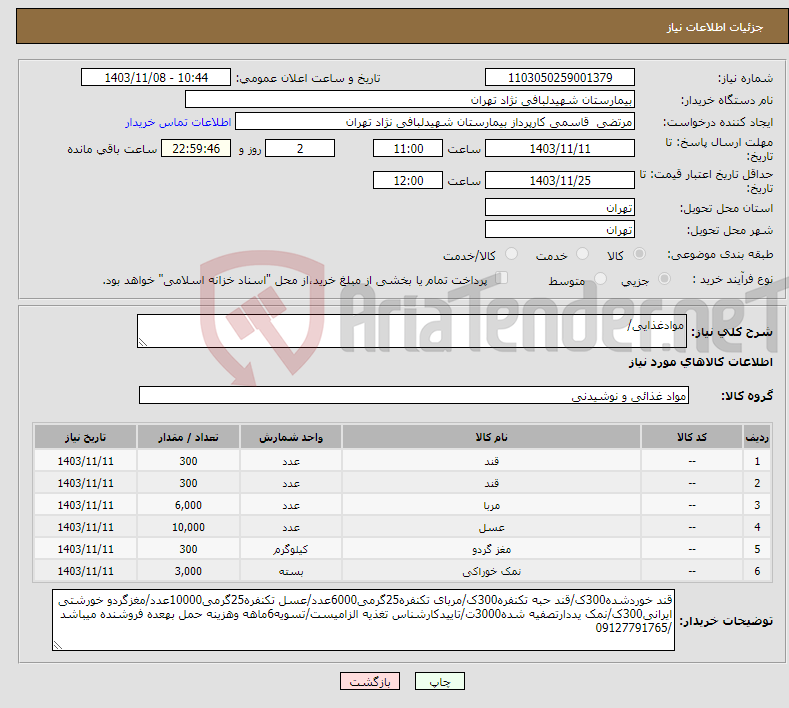 تصویر کوچک آگهی نیاز انتخاب تامین کننده-موادغذایی/