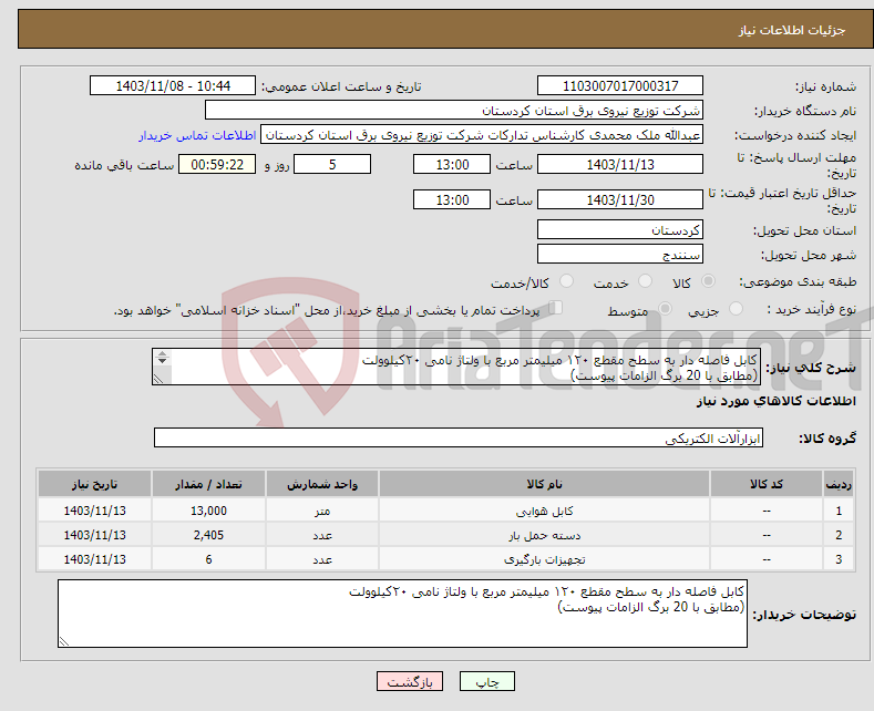 تصویر کوچک آگهی نیاز انتخاب تامین کننده-کابل فاصله دار به سطح مقطع ۱۲۰ میلیمتر مربع با ولتاژ نامی ۲۰کیلوولت (مطابق با 20 برگ الزامات پیوست) 